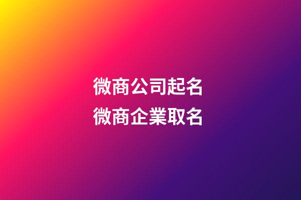 微商公司起名 微商企業取名-第1張-公司起名-玄機派